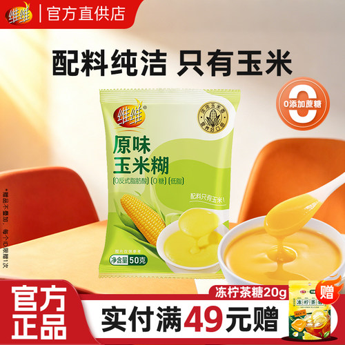 维维原味玉米糊无蔗糖即食早餐