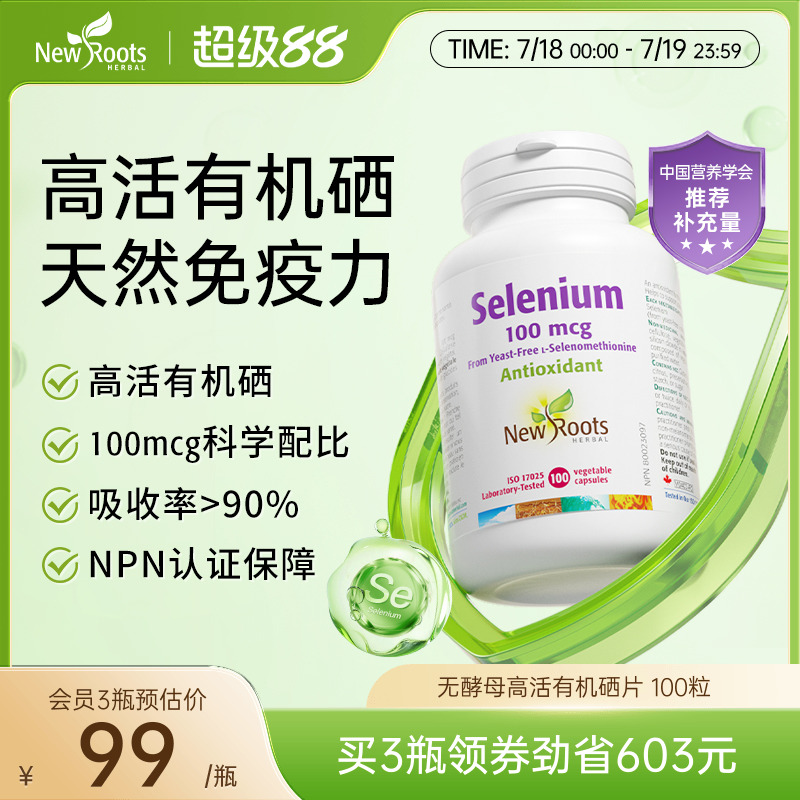 Newroots进口高含量硒片有益女性