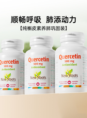 【3瓶巩固装】Newroots纯槲皮素胶囊加拿大进口正品养肺护肺保健