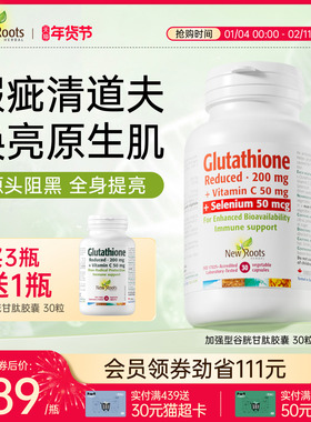 Newroots 加强还原型谷胱甘肽维C护肝内服美焕白淡斑祛黄胶囊30粒