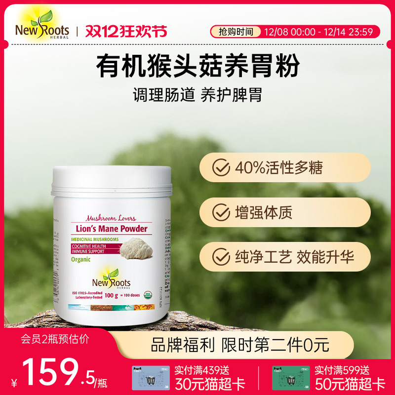 NewRoots猴头菇养胃粉100mg加拿大进口调理肠胃增强自护力