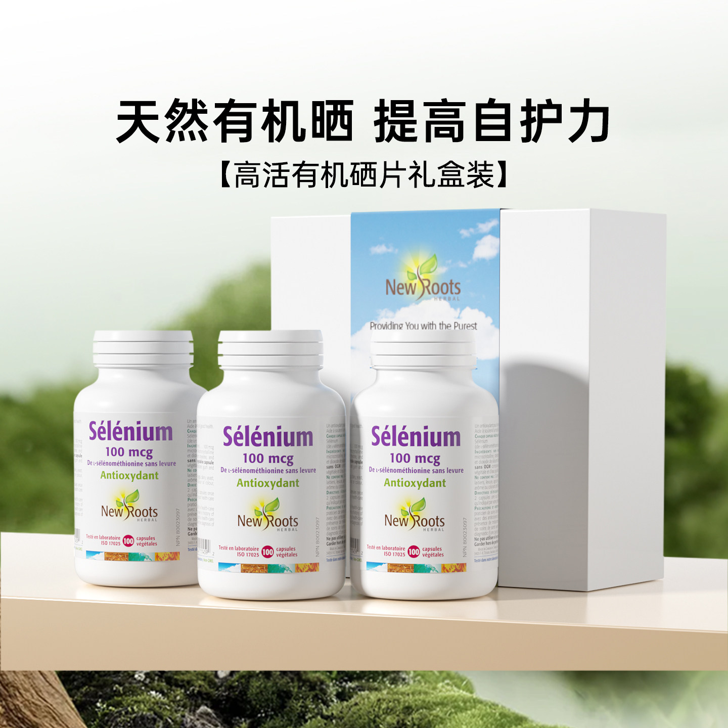 Newroots加拿大进口保健品无酵母高活有机硒片 3瓶礼盒装【临期】,保健食品/膳食营养补充食品,硒,淘宝优惠券,粉丝福利购,淘宝优惠卷