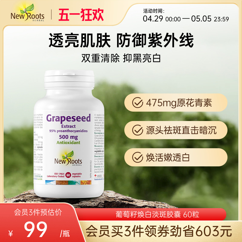 Newroots葡萄籽胶囊500mg原花青素维生素C抗氧化蔓越莓焕白淡斑