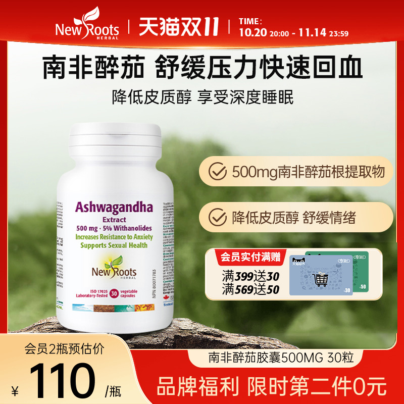 NewRoots南非醉茄胶囊舒缓压力安睡助眠保健品加拿大进口