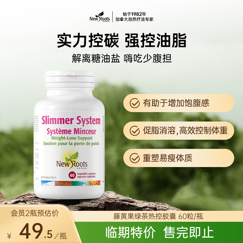 newroots加拿大绿茶藤黄果胶囊