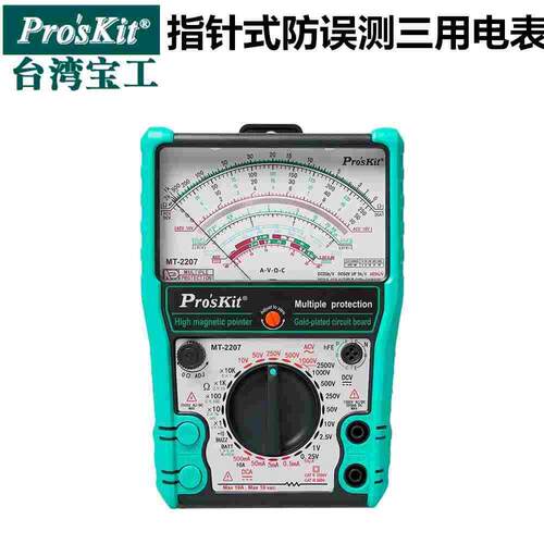 宝工万用表指针式万能表高精度内磁式电流表防误测电工表 MT-2207