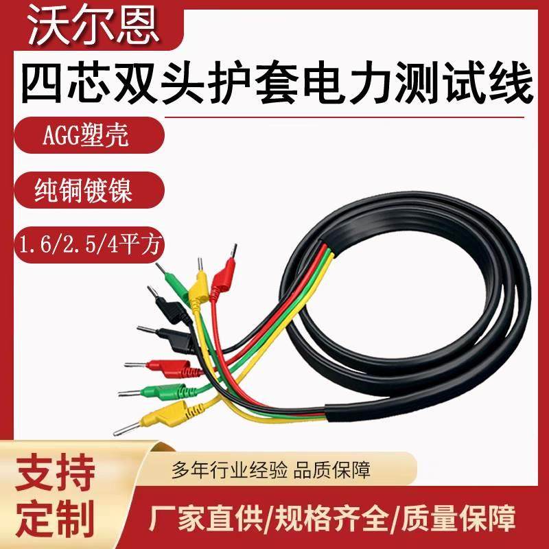 沃尔恩1.6/2.5/4平方四芯测试线DCC电力测试导线四芯护套香蕉插头,机械设备,矿山专用设备,淘宝优惠券,粉丝福利购,淘宝优惠卷