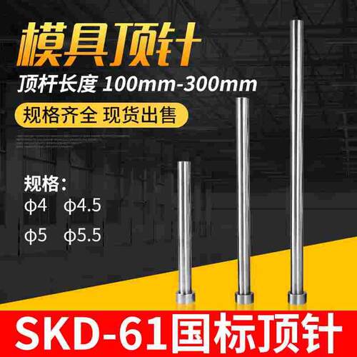 模具顶针顶杆SKD61顶针 顶杆直径4mm 4.5 5 5.5mm长度100-300mm