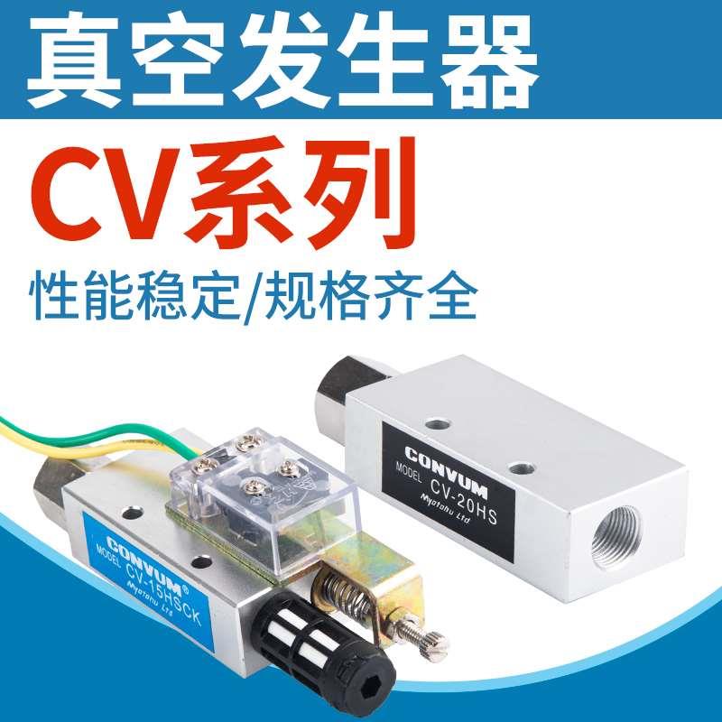 CV真空发生器CV-10/15/20HS