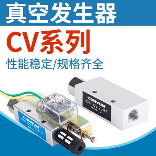 CV真空发生器CV-10/15/20HS