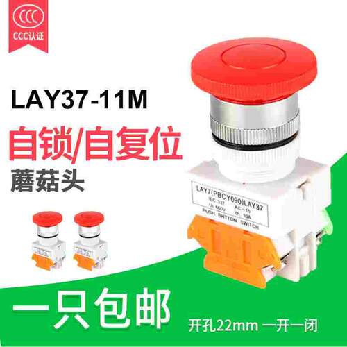 LAY37-11M(Y090-11M) ZS蘑菇头按钮自复位型 自锁型开关 停止按钮