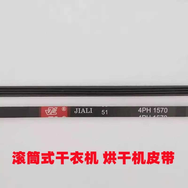 滚筒式干衣机皮带4PH1570 5PH1611 6PH1910 6PH1920烘干机多楔带