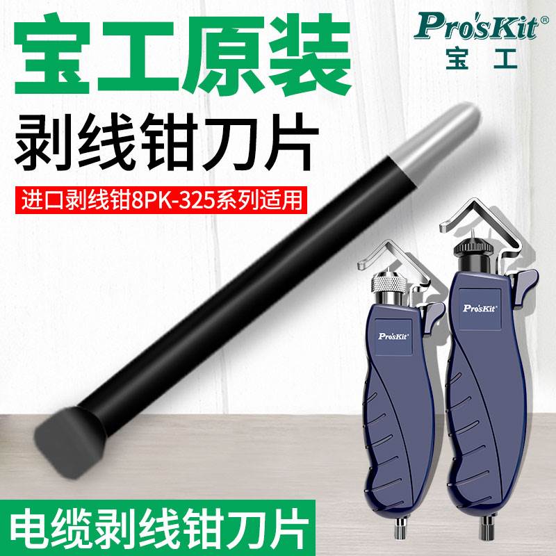 宝工进口电缆剥皮刀片 剥线钳剥线器替换刀片 剥皮钳8PK-325B刀片