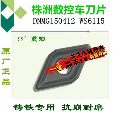 株洲数控刀片55°菱形DNMG150412 WS6115铸铁生铁刀片机夹刀刀粒