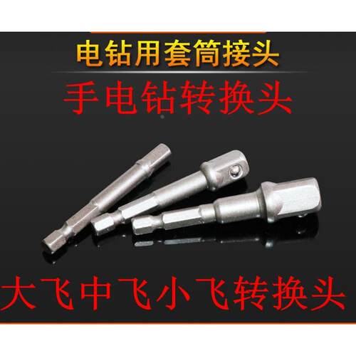 手电钻转换头电动扳手套筒转接头转接杆四方转换接杆大飞转换杆
