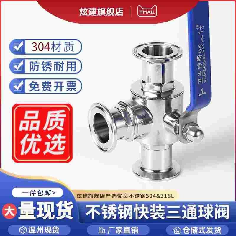 304不锈钢卫生级快装三通球阀卡箍式快开T型手动换向阀门开关快接