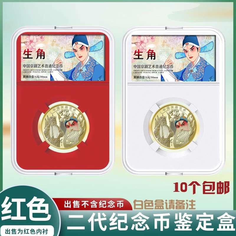 明泰京剧艺术纪念币收藏盒5元纪念币保护盒鉴定钱币收纳包装壳子图片