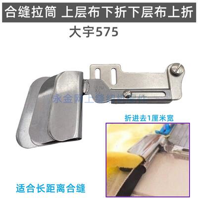 床上用品四件套合缝拉筒 双层布卷边器合缝上层布下折下层布上折