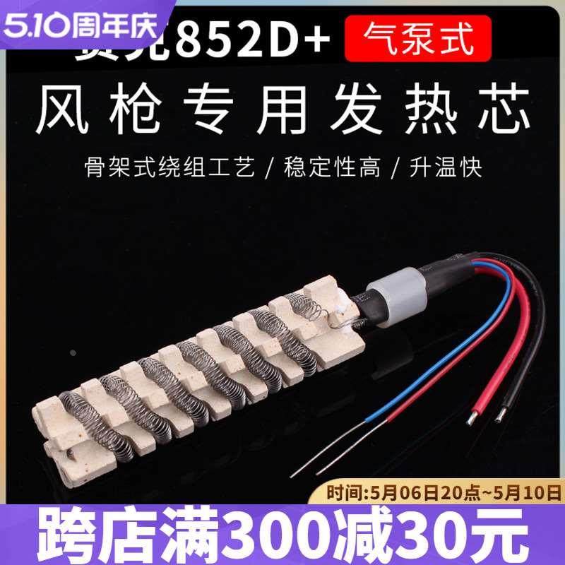 赛克852D+风枪发热芯 双数显风枪专用发热芯 (气泵专用),自行车/骑行装备/零配件,更多,淘宝优惠券,粉丝福利购,淘宝优惠卷