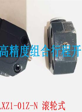 LXZ1系列高精度组合行程开关 LXZ1-01Z-N