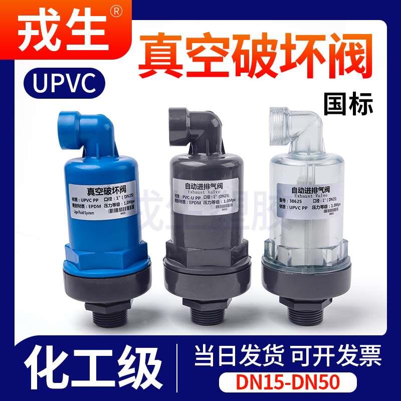 UPVC PP自动排气阀真空破坏阀虹吸解除阀进排气阀PVC管真空呼吸阀