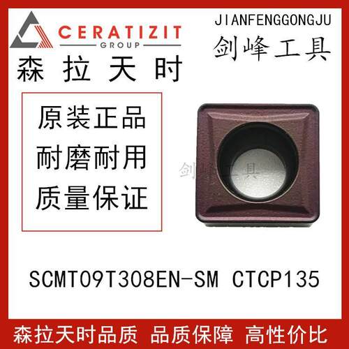 奥地利森拉天时SCMT09T308EN-SM CTCP135