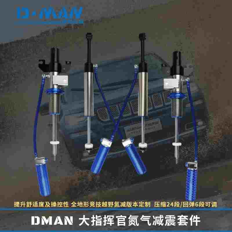 DMAN迪曼 大指挥官改装氮气减震器越野前后避震升高舒适软硬可调