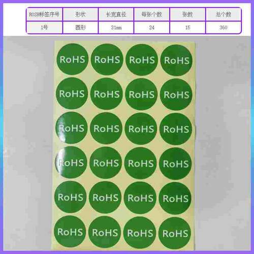包邮热卖ROHS贴纸不干胶铜版纸HSF标签绿色环保标志欧洲标准