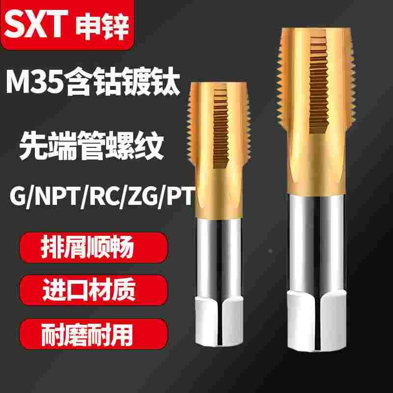 SXT哈尔滨申锌含钴镀钛先端管螺纹丝锥不锈钢水管牙丝攻G/ZG/NPT