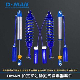 DMAN劲畅改装件阻尼汽车舒适氮气减震器前减可调越野底盘弹簧摆臂