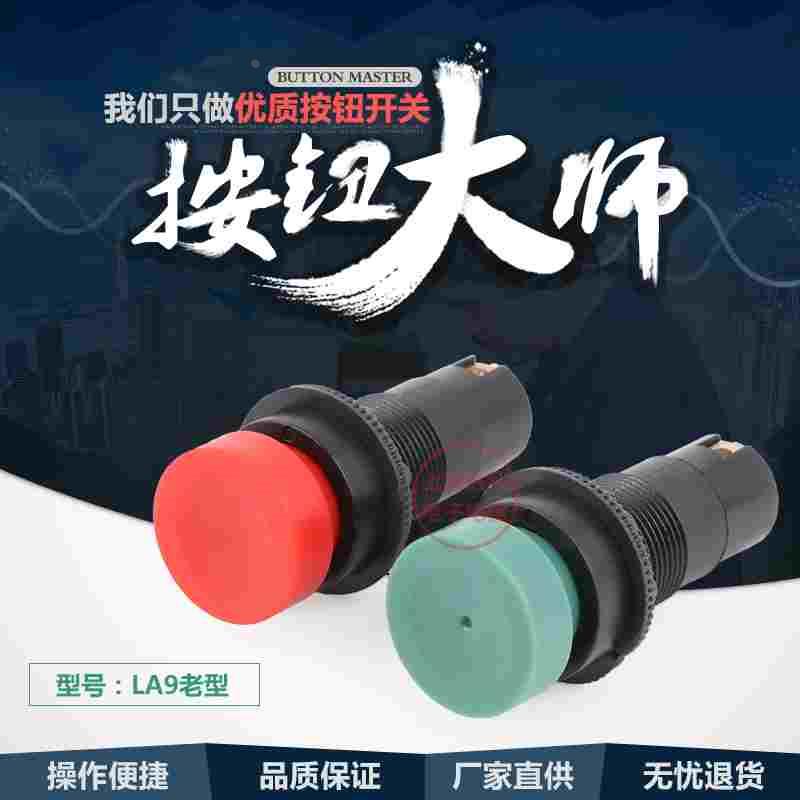 LA9老型 自复位快速按钮 机床按钮 开关按钮 红绿黑色