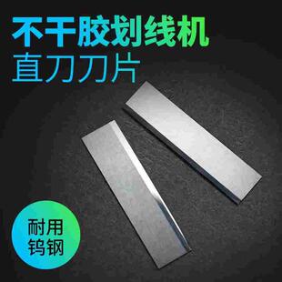 不干胶划线机老款钨钢刀片直刀滚刀纸张覆膜不干胶刀片印刷厂用