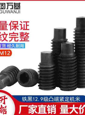 12.9级凸端紧定螺丝钉机米螺丝内六角无头螺钉基米顶丝M3M4M5M6M8