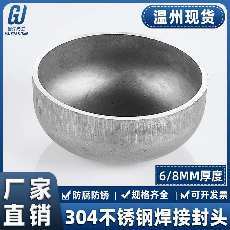 304不锈钢焊接封头椭圆管帽厚度6/8MM工业堵头冲压管件Φ76-1200