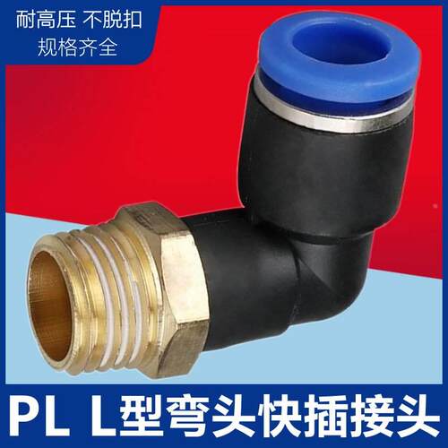 气动气管快速快插接头螺纹弯头PL4PL6PL8PL10PL12-M5 01 02 03 04
