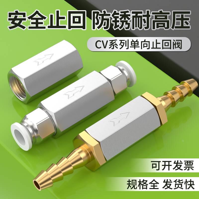 气动单向阀气管止气阀空压机止回阀气压气路止逆阀CV-01/2/3/4分