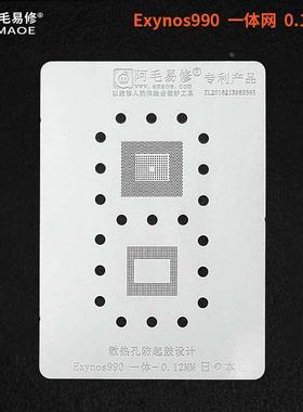 阿毛易修三Exynos1080星2100 9610 990 CPU上下层RAM一体植锡网