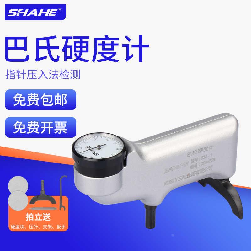 SHAHE三和巴氏硬度计便携式934-1巴柯尔玻璃钢铝合金硬度机测试仪