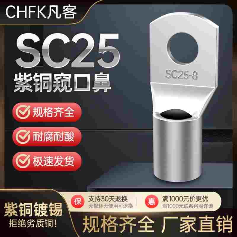 SC25窥口铜鼻子加厚接线端子电缆压线接头国标镀锡线耳船用冷压鼻