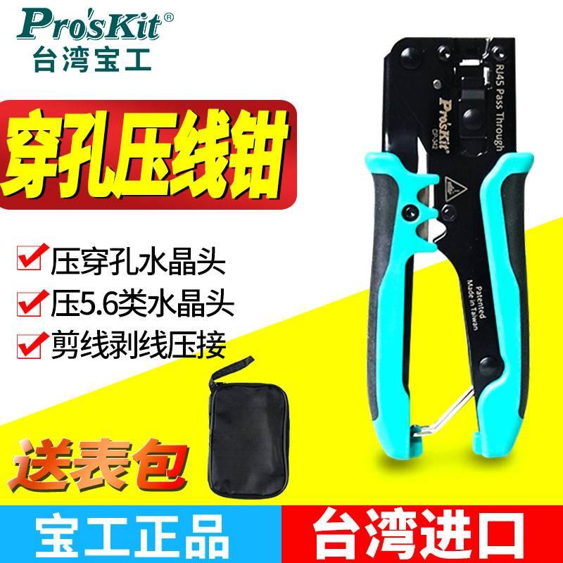 台湾宝工进口CP-342网线钳穿孔式水晶头钳子压5.6类多功能压线钳