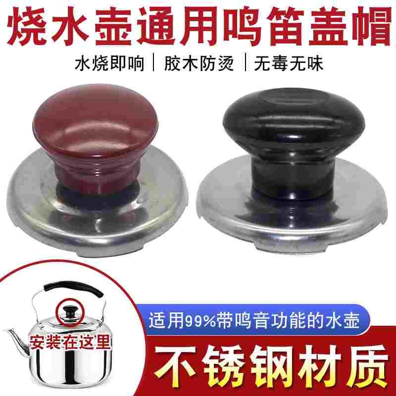 不锈钢烧水壶盖扭鸣笛盖头顶珠会响叫片电热水壶盖把手柄鸣音盖帽