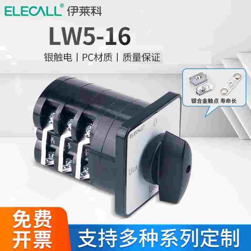 伊莱科LW5-16 YH3/3三相电压表测量检测LW5船用银点万能转换开关