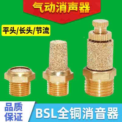 气动电磁阀全铜消音器可调节消声器BSL/BSLM/BESL-M5/01/02/3/4分