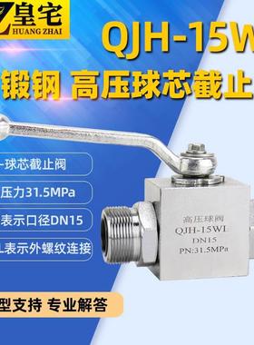 锻钢高压球芯截止阀QJH-15WL 外螺纹液压球阀 06WL 20WL 50WL