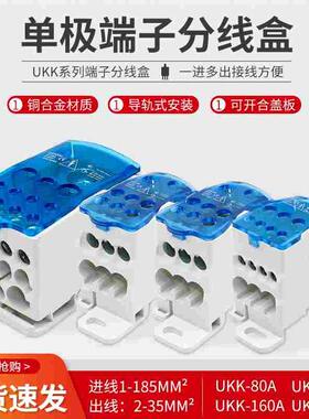 UKK80A125A160A250A400A单极分线盒接线端子排1进6出接线盒导轨式