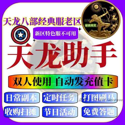 天龙JT自动发货 天龙八部经典 智能助手 天龙好管家 好帮手JT助手