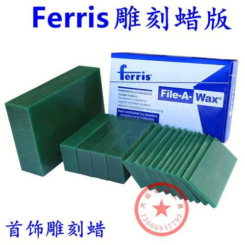 首饰器材美国Ferris正品雕刻蜡砖蜡片蜡块 雕刻蜡板 蜡模 蜡砖