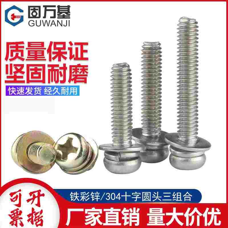 304不锈钢组合螺丝圆头三组合螺钉十字盘头组合螺丝M2M3M4M5M6M8