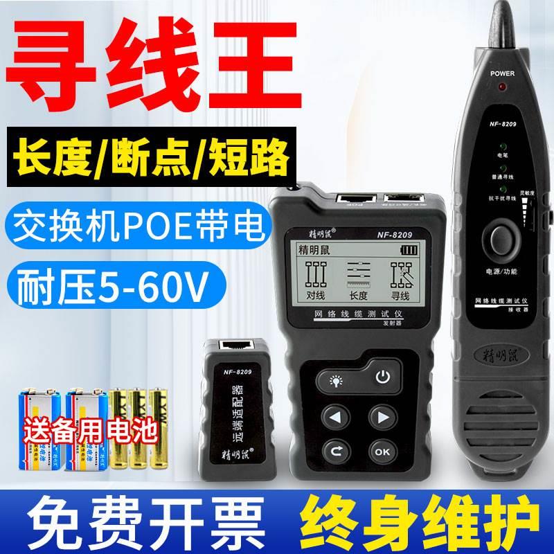 精明鼠寻线仪抗干扰NF-8209多功能POE网络寻线器网线测试仪巡线仪