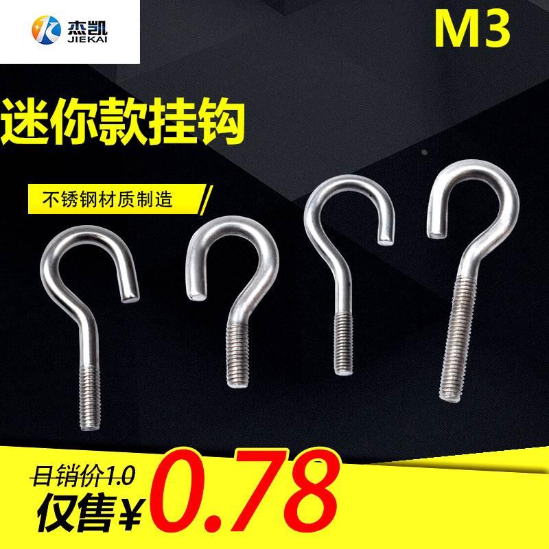 不锈钢304挂钩螺栓 花篮吊钩子迷你款窗台钩弯钩子问号挂钩螺丝M3